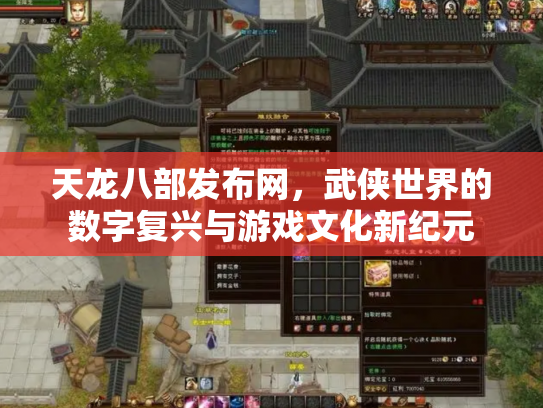 天龙八部发布网，武侠世界的数字复兴与游戏文化新纪元