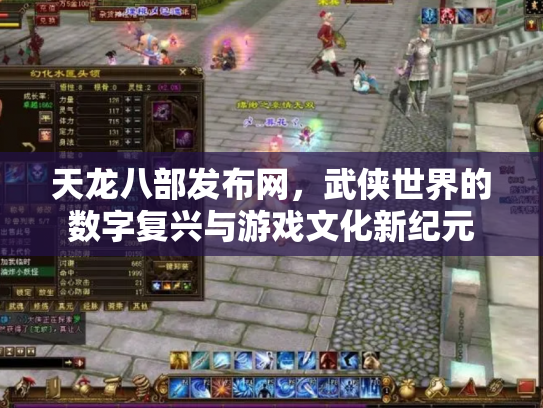 天龙八部发布网，武侠世界的数字复兴与游戏文化新纪元