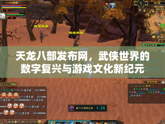 天龙八部发布网，武侠世界的数字复兴与游戏文化新纪元