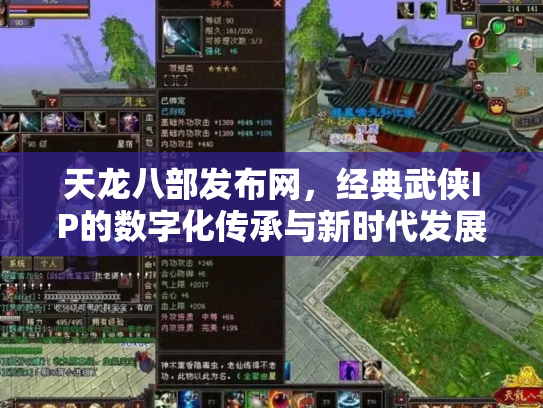 天龙八部发布网，经典武侠IP的数字化传承与新时代发展
