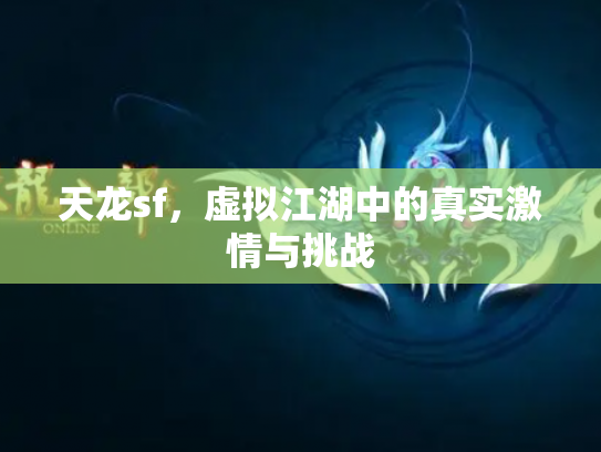 天龙sf，虚拟江湖中的真实激情与挑战