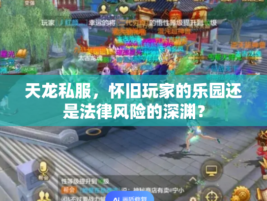 天龙私服，怀旧玩家的乐园还是法律风险的深渊？