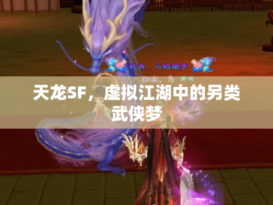 天龙SF，虚拟江湖中的另类武侠梦