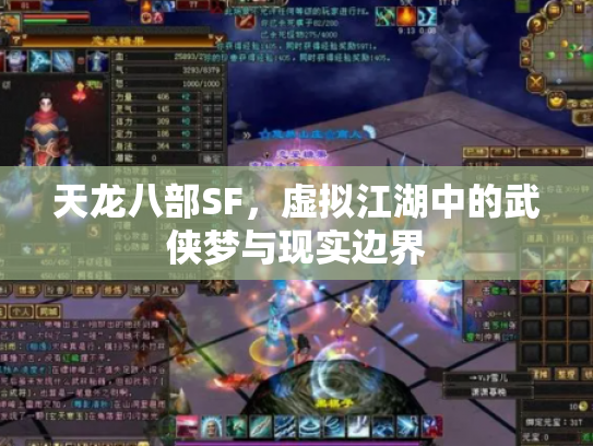 天龙八部SF，虚拟江湖中的武侠梦与现实边界