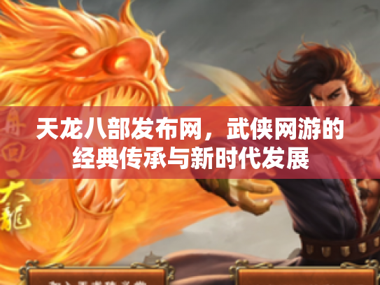 天龙八部发布网，武侠网游的经典传承与新时代发展