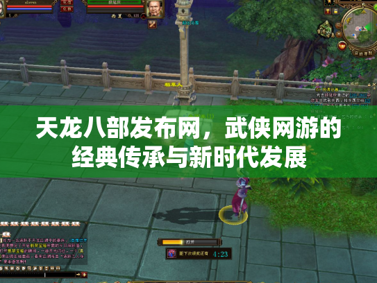 天龙八部发布网，武侠网游的经典传承与新时代发展