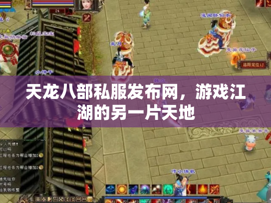 天龙八部私服发布网，游戏江湖的另一片天地