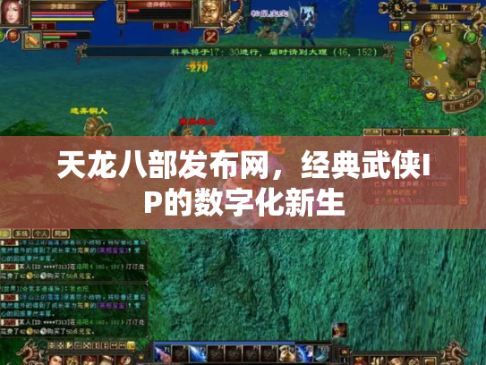 天龙八部发布网，经典武侠IP的数字化新生