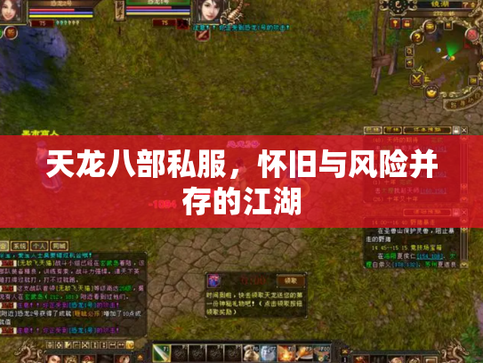 天龙八部私服，怀旧与风险并存的江湖
