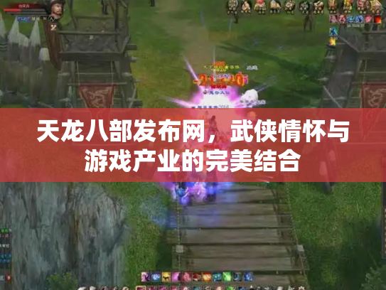 天龙八部发布网，武侠情怀与游戏产业的完美结合