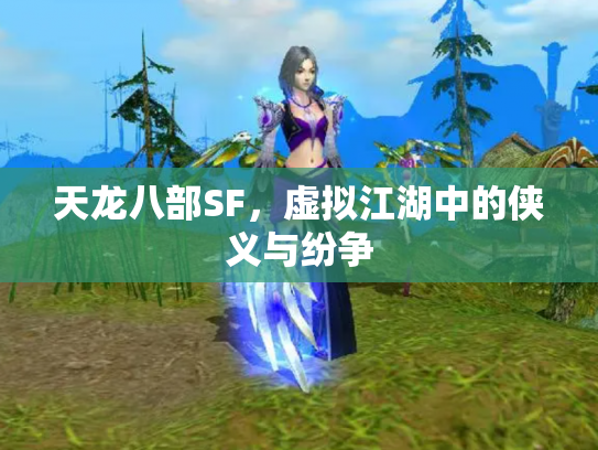 天龙八部SF，虚拟江湖中的侠义与纷争