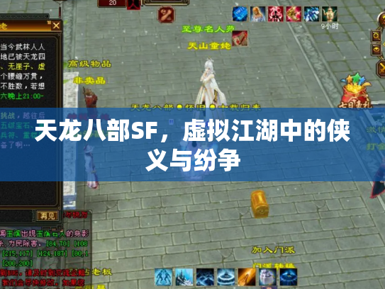 天龙八部SF，虚拟江湖中的侠义与纷争
