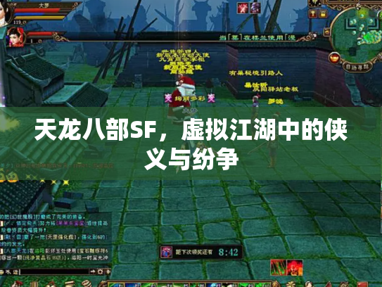 天龙八部SF，虚拟江湖中的侠义与纷争
