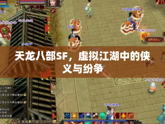天龙八部SF，虚拟江湖中的侠义与纷争