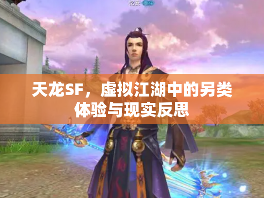天龙SF，虚拟江湖中的另类体验与现实反思