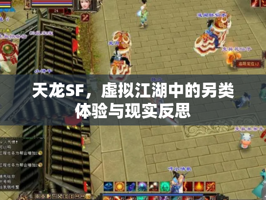 天龙SF，虚拟江湖中的另类体验与现实反思
