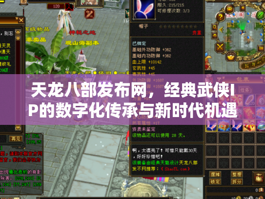 天龙八部发布网，经典武侠IP的数字化传承与新时代机遇