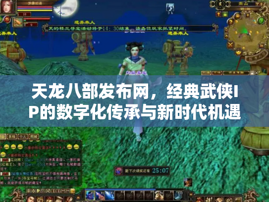 天龙八部发布网，经典武侠IP的数字化传承与新时代机遇