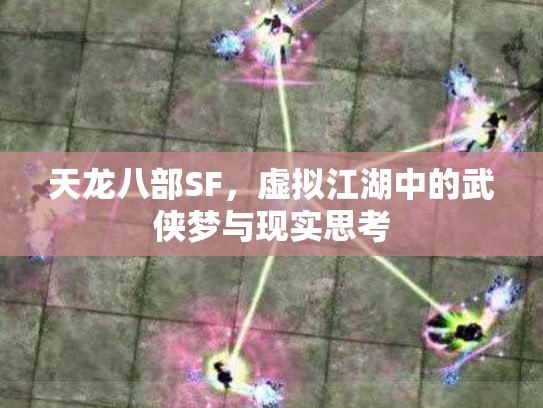 天龙八部SF，虚拟江湖中的武侠梦与现实思考