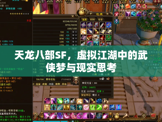 天龙八部SF，虚拟江湖中的武侠梦与现实思考