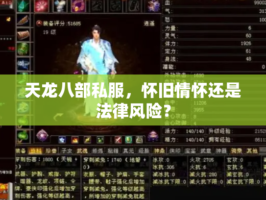 天龙八部私服，怀旧情怀还是法律风险？
