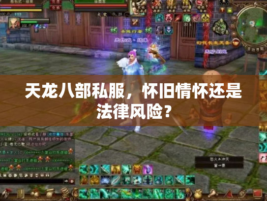 天龙八部私服，怀旧情怀还是法律风险？