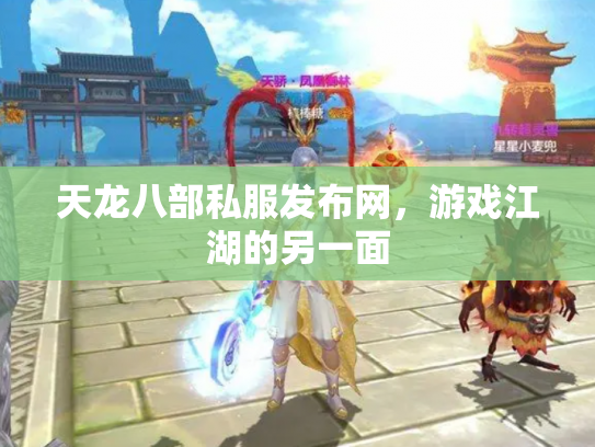 天龙八部私服发布网，游戏江湖的另一面