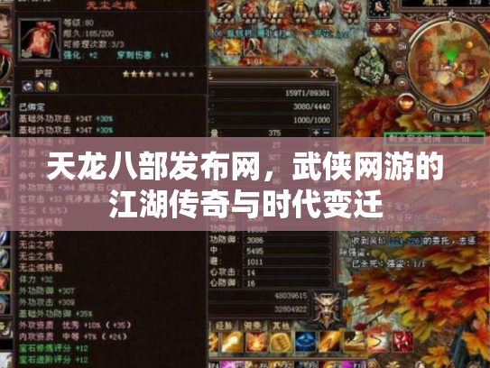 天龙八部发布网，武侠网游的江湖传奇与时代变迁