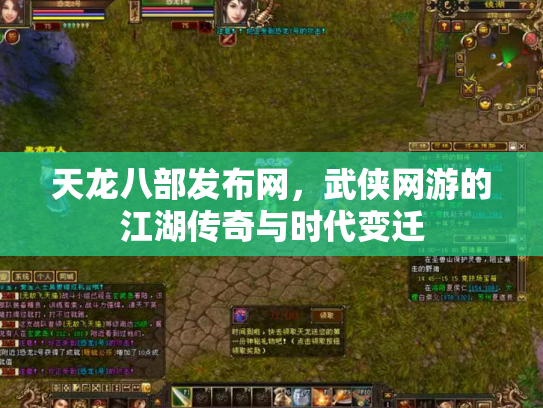 天龙八部发布网，武侠网游的江湖传奇与时代变迁