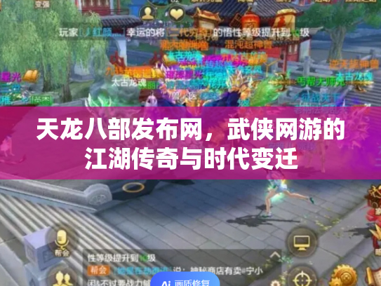 天龙八部发布网，武侠网游的江湖传奇与时代变迁