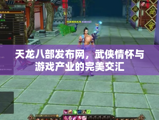 天龙八部发布网，武侠情怀与游戏产业的完美交汇