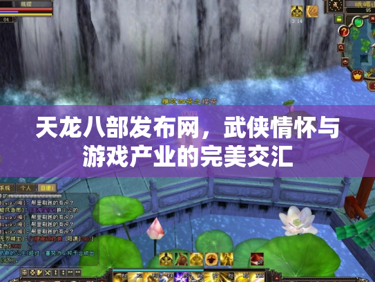 天龙八部发布网，武侠情怀与游戏产业的完美交汇