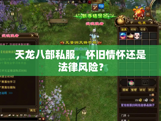 天龙八部私服，怀旧情怀还是法律风险？