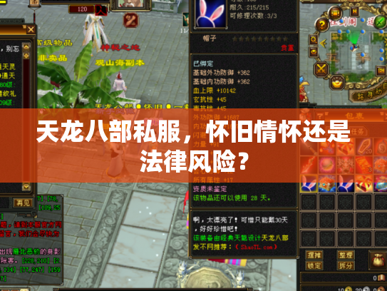 天龙八部私服，怀旧情怀还是法律风险？