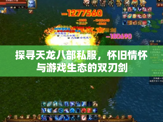 探寻天龙八部私服，怀旧情怀与游戏生态的双刃剑