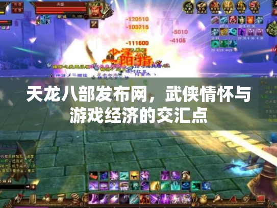 天龙八部发布网，武侠情怀与游戏经济的交汇点