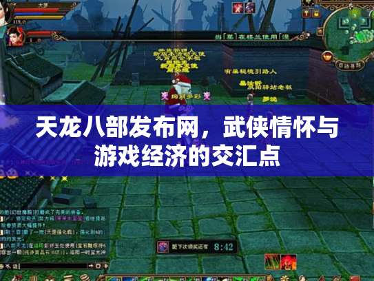 天龙八部发布网，武侠情怀与游戏经济的交汇点