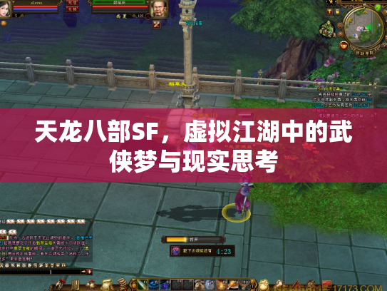 天龙八部SF，虚拟江湖中的武侠梦与现实思考