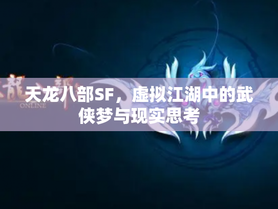 天龙八部SF，虚拟江湖中的武侠梦与现实思考