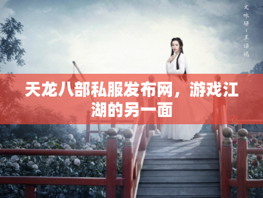 天龙八部私服发布网，游戏江湖的另一面