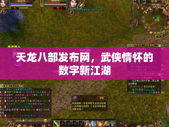 天龙八部发布网，武侠情怀的数字新江湖