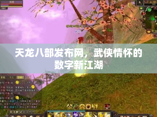 天龙八部发布网，武侠情怀的数字新江湖