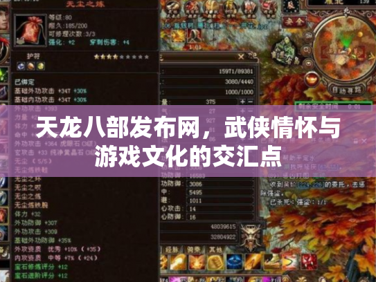 天龙八部发布网，武侠情怀与游戏文化的交汇点