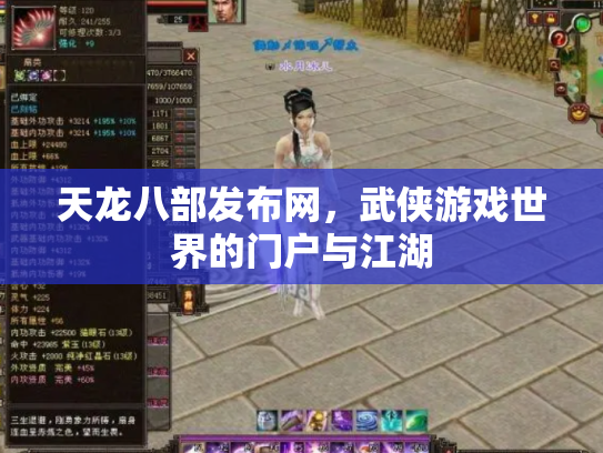 天龙八部发布网，武侠游戏世界的门户与江湖