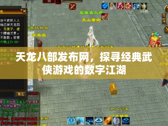 天龙八部发布网，探寻经典武侠游戏的数字江湖