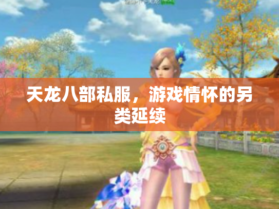 天龙八部私服，游戏情怀的另类延续