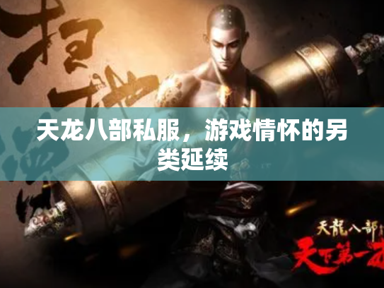天龙八部私服，游戏情怀的另类延续
