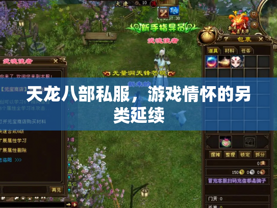 天龙八部私服，游戏情怀的另类延续
