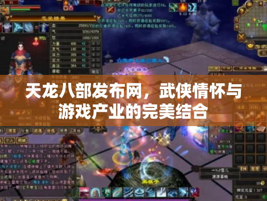 天龙八部发布网，武侠情怀与游戏产业的完美结合