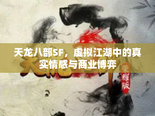 天龙八部SF，虚拟江湖中的真实情感与商业博弈